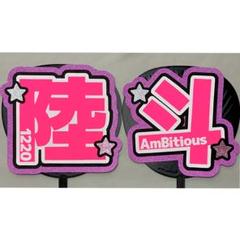 AmBitious 井上一太 うちわ文字　文字パネル反射シートプラスチック補強 AmBitious 井上一太 うちわ文字 文字パネル反射シート