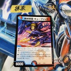 疾封怒闘 キューブリック 1枚 ②