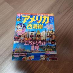 るるぶ情報版　アメリカ西海岸 旅行ガイド