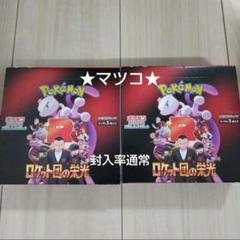 ロケット団の栄光　box シュリンク無し ポケモンカードゲーム 拡張パック ロケット団の栄光 BOX