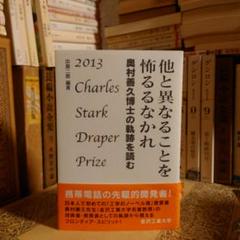 ★ひょ 他と異なることを怖るるなかれ 奥村善久博士の軌跡を読む / 出島二郎