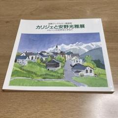カリジェと安野光雅展 メルヘンの世界をたずねてのサムネイル