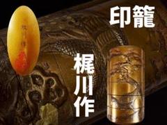 梶川作　金地松に孔雀蒔絵印籠（根付・饅頭） 梶川作 金地松に孔雀蒔絵印籠（根付・饅頭） - メルカリ
