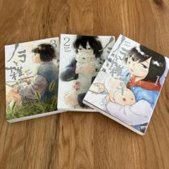 ノラと雑草　1.2.3缶セット