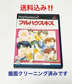 PS2 フルハウスキス 在庫1