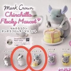 Mark Crown チンチラフロッキーマスコット ガチャ パンケーキ パイド