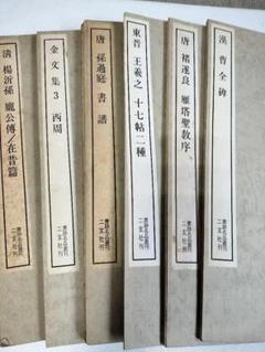 書跡名品叢刊 空海 風信帖/灌頂暦名/座右銘 ＜二玄社刊＞ | 弥生