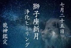 龍神鑑定】7/25 獅子座新月浄化ヒーリング【新月ソルト】 - メルカリ