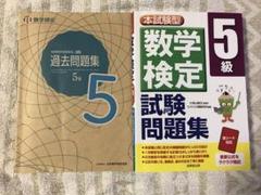 数学検定 5級 過去問題集と試験問題集