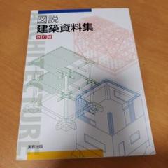 図説 建築資料集 改訂版