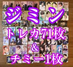 jimin﻿ トレカ　71枚＋チミー1枚　セット　まとめ売り　ジミン