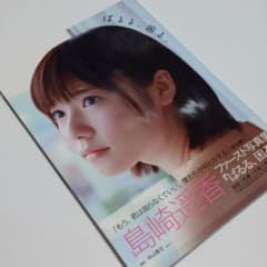 人気商品 島崎遥香 ぱるる直筆サイン入り写真集 Akb48 本 Www Hardtimegear Com