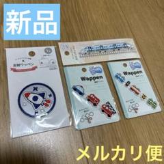 新品☆乗り物ワッペン 4個セット