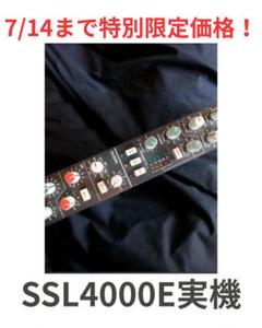 SSLの音を体感したい方必見！✓SL4000Eチャンネル実機 アウト
