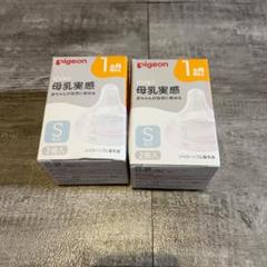 未使用 pigeon 母乳実感 哺乳瓶用乳首 Sサイズ 2個入り 2個セット ⅺ