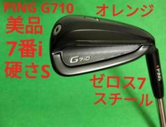 美品】PING G710 7番アイアン ゼロス7 硬さS オレンジ - メルカリ
