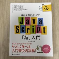 JavaScript「超」入門 第2版