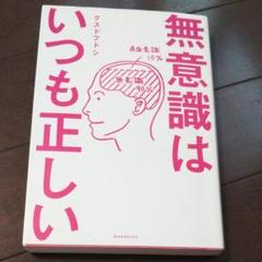 無意識はいつも正しいの中古 未使用品を探そう メルカリ
