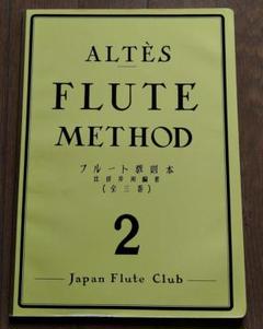アルテ フルート教則本 第3巻(JFC版)｜ 管楽器専門店 永江楽器