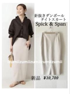 新品Spick & Span針抜きダンボールタイトスカート　リブスカート