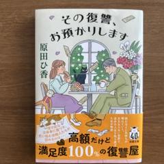 その復讐、お預かりします