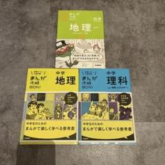 Gakken 中学 まんが攻略BON！ 地理上 理科、地理 学研3冊セット