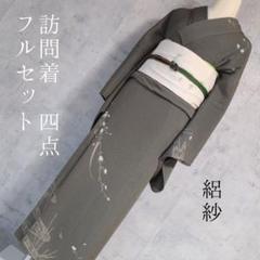 夏着物 絽紗 正絹 訪問着 フルセット 濃い抹茶 緑 花 練習用 単衣 C1-1 夏着物 絽紗 正絹 訪問着 フルセット 濃い抹茶 緑 花 練習用 単
