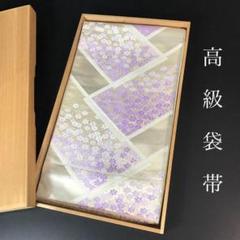 ZF-1139 袋帯 小花 銀箔 正絹 六通 高級
