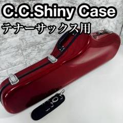 楽天 2025年最新】テナーサックス シャイニーの人気アイテム ケース 管楽器・吹奏楽器