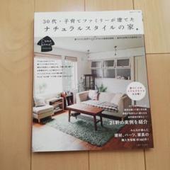 30代・子育てファミリーが建てたナチュラルスタイルの家 : Come home…