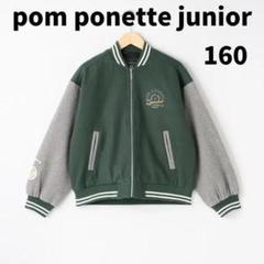 ポンポネットジュニア   ウールスタジャン　160 楽天市場】ポンポネットジュニア(pom ponette junior)ウール
