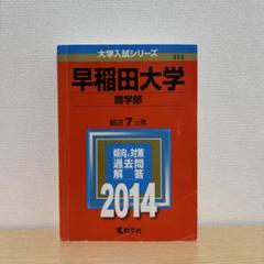 2025年最新】早稲田 商学部 2014の人気アイテム - メルカリ