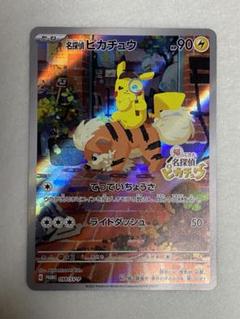 名探偵ピカチュウ　プロモ