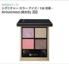 SUQQU シグニチャーカラーアイズ 138 涼苺 - メルカリ