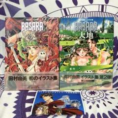 【超美品】　3冊　BASARA 田村由美　イラスト集　炎　大地　外伝集 超美品】 3冊 BASARA 田村由美 イラスト集 炎 大地 外伝集