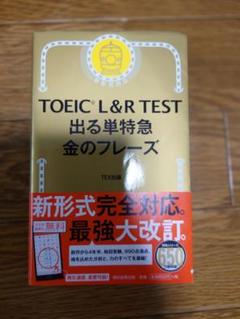 中古 TOEIC L & R TEST 出る単特急 金のフレーズ