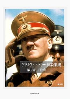 【普及版】アドルフ・ヒトラー演説集成 第五巻 1939