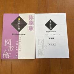 玉井式 図形の極 7 プロフェッショナル　6冊セット 玉井式 図形の極 7 プロフェッショナル 6冊セット