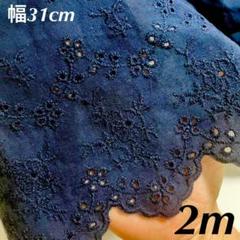幅31cm 長さ2m 　紺色　ネイビー　花柄　コットン　刺繍生地　スカラップ