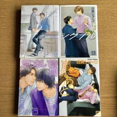 日高ショーコ 初期作品 単行本 4冊セット