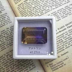 宝石ルース 『凄いアメトリンご紹介です！』天然アメトリン