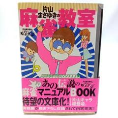 【中古】 片山まさゆきの麻雀教室/講談社/片山まさゆき 片山まさゆきの麻雀教室 (講談社漫画文庫 か 4-6) | 片山