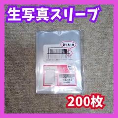 生写真スリーブ 200枚 91×130mm　L判スリーブ　公式写真のサムネイル
