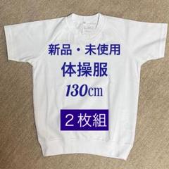 【新品・未使用】体操服　半袖　130㎝　２枚組