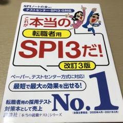 これが本当の転職者用SPI3だ！改訂3版