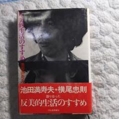 反美的生活のすすめ 池田満寿夫著