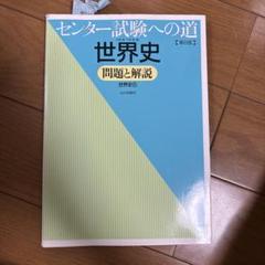 【中古】 745センター試験問題5　世界史 2005年度 センター試験【世界史A】問題