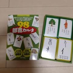 98部首カルタ