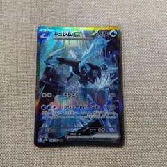 キュレムex SAR