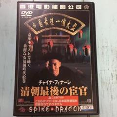 DVD チャイナ・フィナーレ 清朝最後の宦官